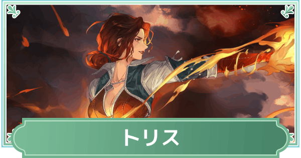 【鈴蘭の剣】トリスのスキルと性能評価【鈴剣】