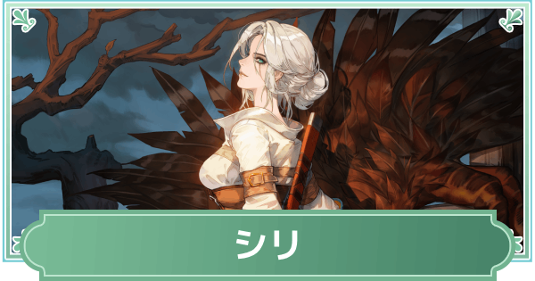 【鈴蘭の剣】シリのスキルと性能評価【鈴剣】