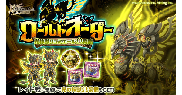 【ログレス】ワールドオーダー光神獣リュミエールΩ降臨の攻略【剣と魔法のログレス いにしえの女神】