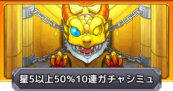 【モンスト】星5以上キャラ50％10連ガチャのガチャシミュレーター