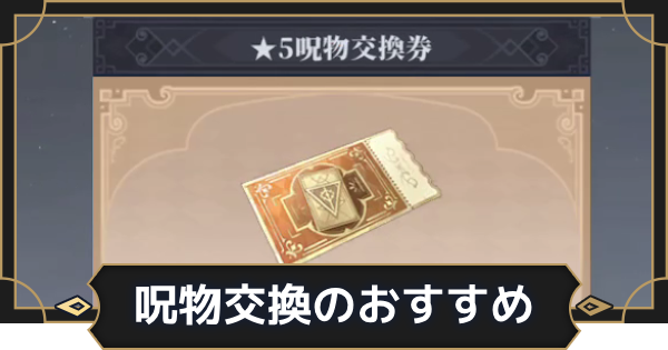 【オルエク】呪物交換券の交換おすすめ【オルタナヴェルト 青の祓魔師外伝】