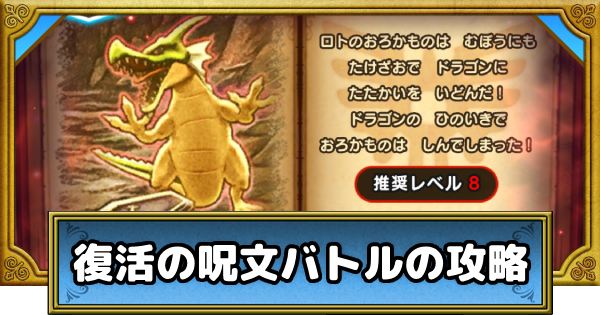 【ドラクエウォーク】復活の呪文バトルの攻略と報酬｜ドラクエ1&2ReWALK【DQウォーク】