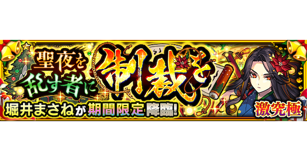 堀井まさね【激究極】の攻略と適正キャラ