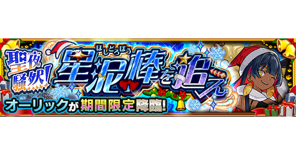 【モンスト】オーリック【究極】の攻略と適正キャラ｜聖夜騒然！星泥棒を追え
