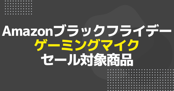 【ブラックフライデー】ゲーミングマイクのおすすめセール商品を一挙紹介！【Amazon】