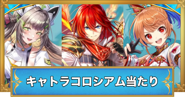 【白猫】キャトラコロシアムガチャの当たりキャラ