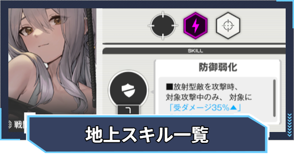 地上スキル一覧