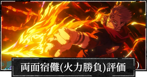 【ファンパレ】両面宿儺(フーガ)評価とおすすめ残滓【呪術廻戦ファントムパレード】