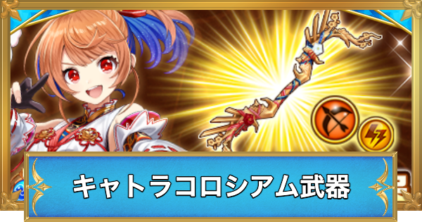 【白猫】集まれキャトラコロシアム武器の評価