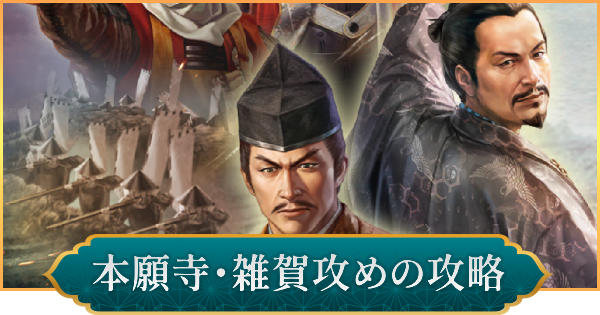 【信長の野望 出陣】本願寺・雑賀攻めの攻略と報酬