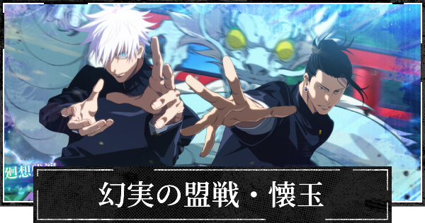 【ファンパレ】幻実の盟戦・懐玉の評価とスキル【呪術廻戦ファントムパレード】