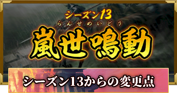 シーズン13からの変更点