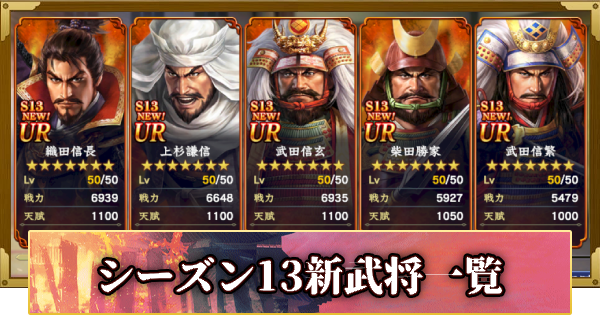 【信長の野望 覇道】シーズン13新武将一覧