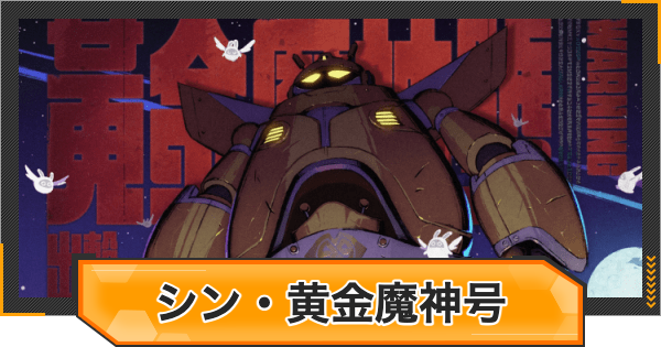 【ゼンゼロ】シン・黄金魔神号の攻略と報酬【ゼンレスゾーンゼロ】