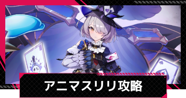 【イザリア】アニマスエコーリリ攻略とおすすめ編成【Etheria: Restart】