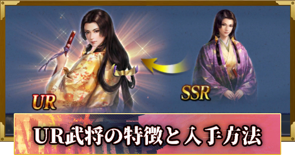 【信長の野望 覇道】UR武将の特徴と入手方法