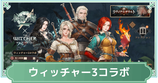 【鈴蘭の剣】ウィッチャー3コラボまとめ【鈴剣】