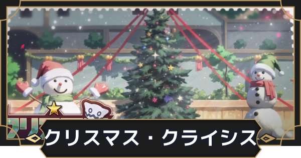 【オルエク】クリスマス・クライシスの攻略と報酬【オルタナヴェルト 青の祓魔師外伝】