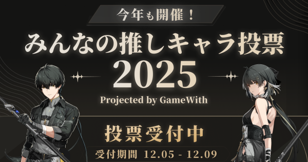 【鳴潮】みんなの推しキャラ投票！2025年