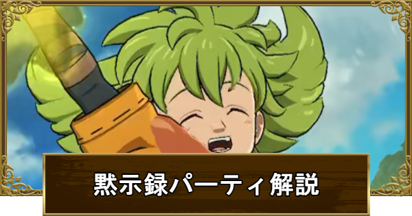 【グラクロ】黙示録パーティのおすすめ編成や対策を紹介！【七つの大罪】