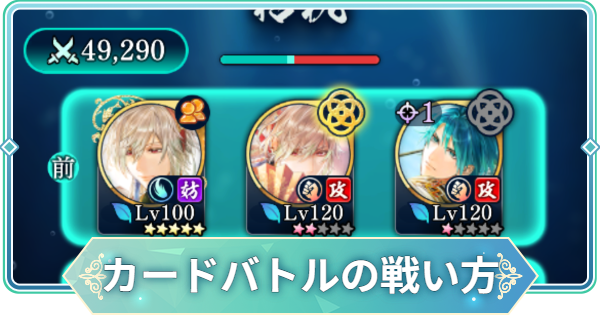 カードバトルの戦い方とコツ