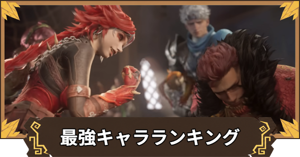最強キャラランキング