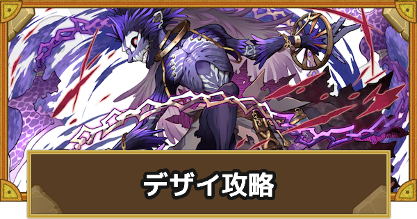 【サモンズボード】[極･神]デザイ(犬国第一砦)攻略のおすすめキャラ