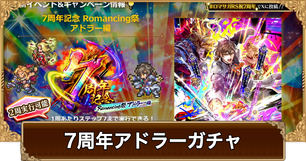 【ロマサガRS】アドラー(7周年)ガチャは引くべき？当たりは？【ロマサガ リユニバース】