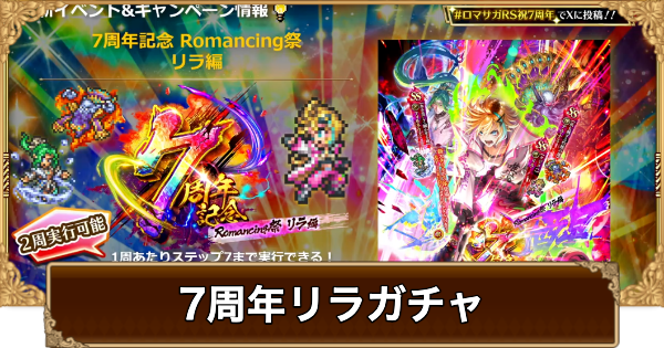 【ロマサガRS】リラ(7周年)ガチャは引くべき？当たりは？【ロマサガ リユニバース】