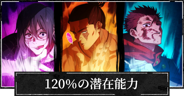 【ファンパレ】120％の潜在能力の評価とスキル【呪術廻戦ファントムパレード】