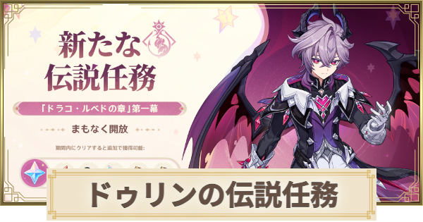 【原神】ドゥリンの伝説任務の攻略｜ドラコ・ルベドの章