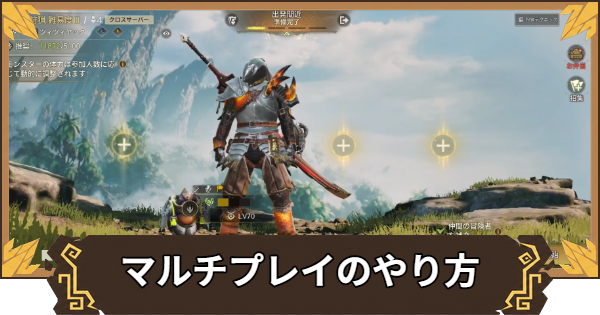 【アウトランダーズ】マルチプレイのやり方