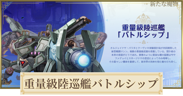 【原神】重量級陸巡艦バトルシップの場所(行き方)と倒し方