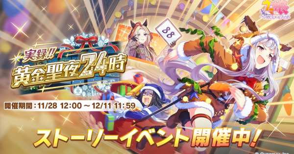 ストーリーイベント