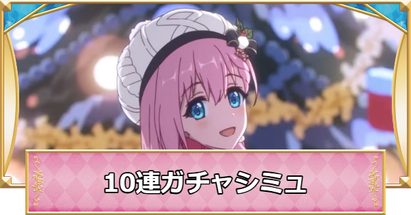 ユイ(クリスマス)の10連ガチャシミュレーター