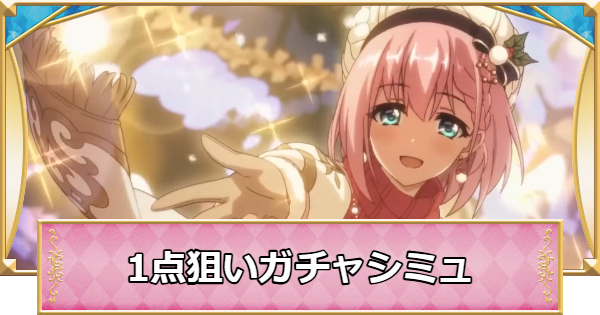 ユイ(クリスマス)の1点狙いガチャシミュレーター