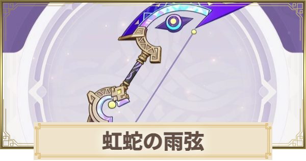 【原神】虹蛇の雨弦の評価とおすすめキャラ