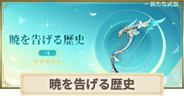【原神】暁を告げる歴史の評価とおすすめキャラ