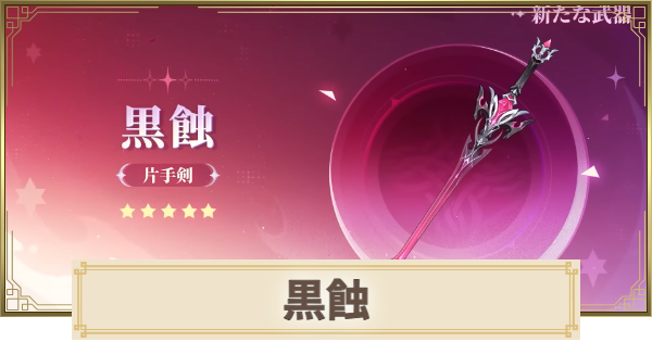 【原神】黒蝕の評価とおすすめキャラ