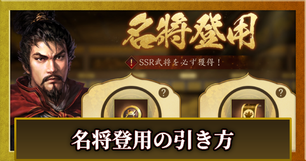 【信長の野望 天下への道】名将登用の引き方と指名のおすすめ【信長天下道】