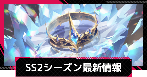 【イザリア】SS2シーズン最新情報まとめ【Etheria: Restart】