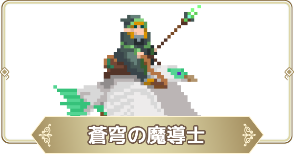 【ログウィズ】蒼穹の魔導士の評価【ローグウィズデッド】