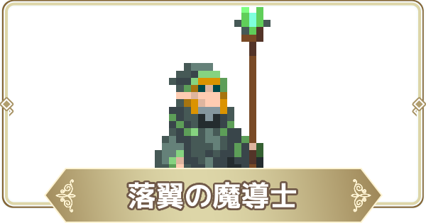 【ログウィズ】落翼の魔導士の評価【ローグウィズデッド】