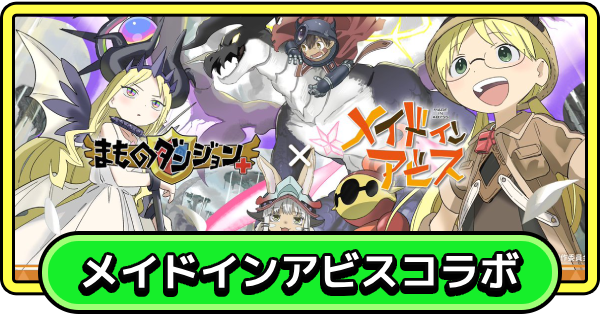 【まもダン】メイドインアビスコラボイベント情報まとめ【まものダンジョン＋】