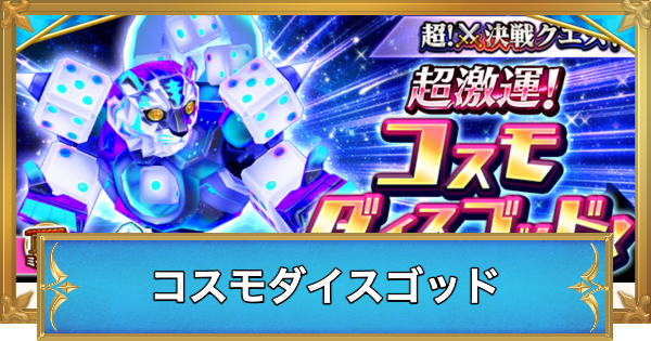 コスモダイスゴッドの攻略と適正キャラ