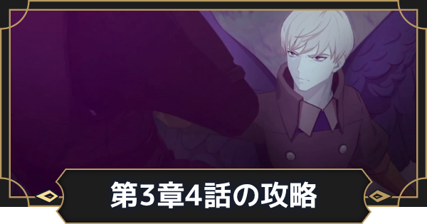 【オルエク】第3章4話攻略チャート｜三本の鍵【オルタナヴェルト 青の祓魔師外伝】