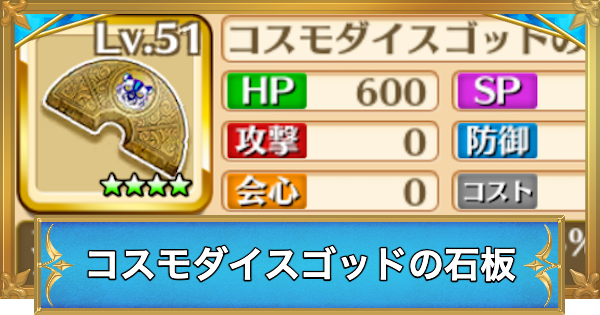 コスモダイスゴッドの石板の効果と入手方法
