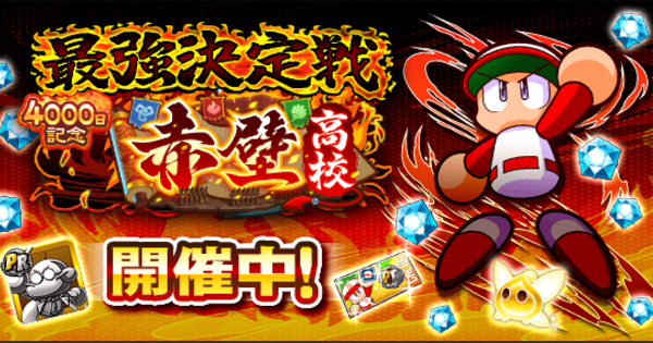 【パワプロアプリ】最強決定戦-赤壁高校編の概要と報酬【パワプロ】