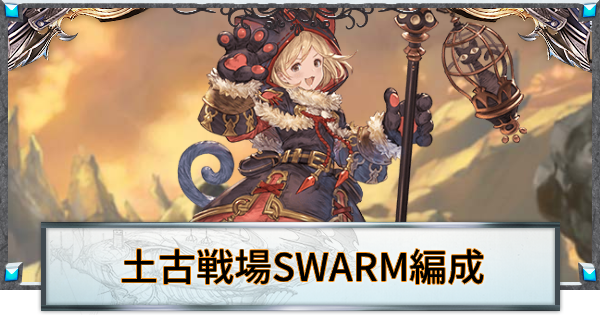 【グラブル】土古戦場『SWARM』30T2000万編成まとめ【グランブルーファンタジー】