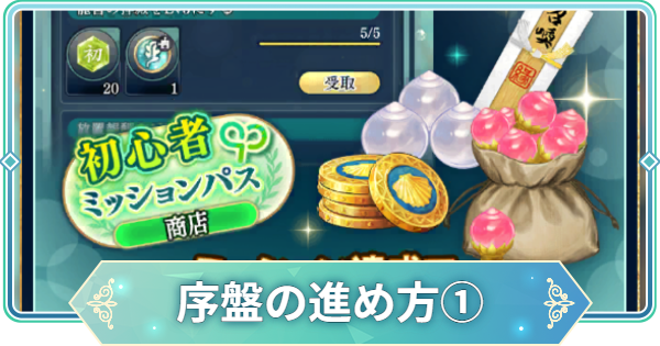 【りゅうみこ】序盤の進め方 チュートリアル～1日目編【遙かなる時空の中で 龍宮の神子】